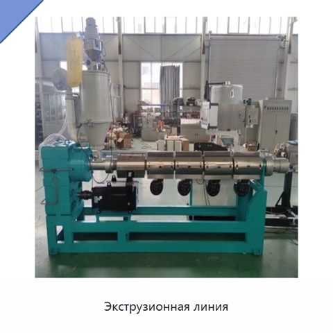 Экструзионная линия