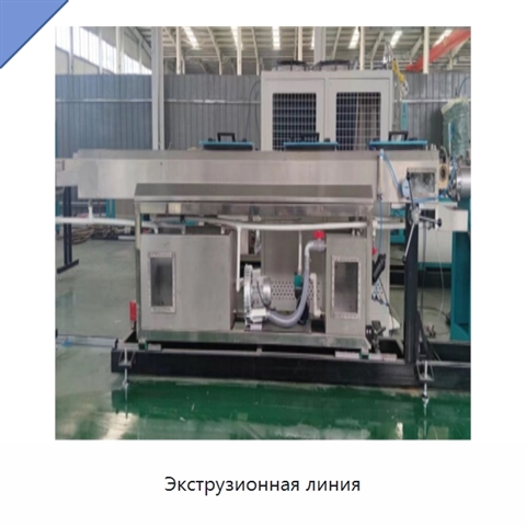 Экструзионная линия