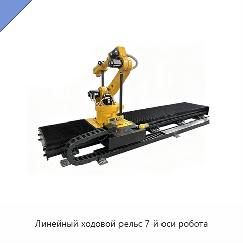 Линейный ходовой рельс 7-й оси робота