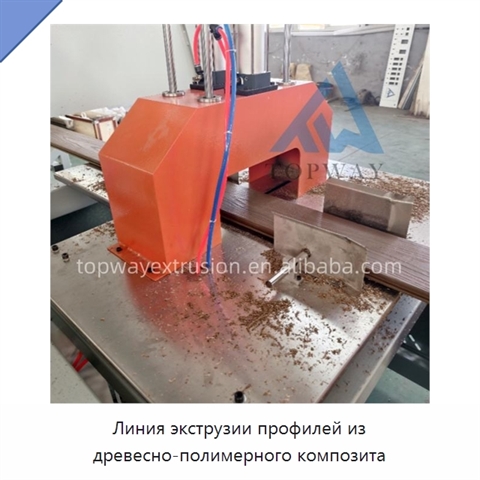 Линия экструзии профилей из древесно-полимерного композита