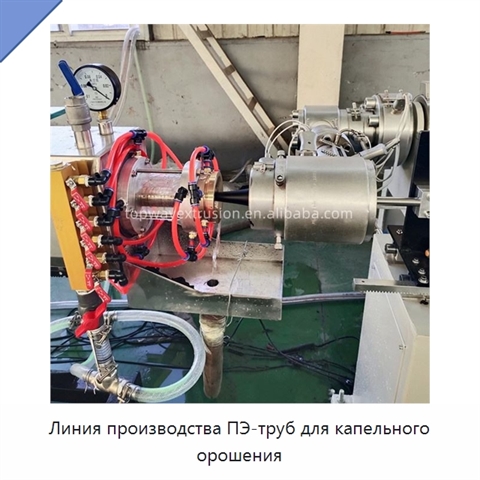 Линия производства ПЭ-труб для капельного орошения