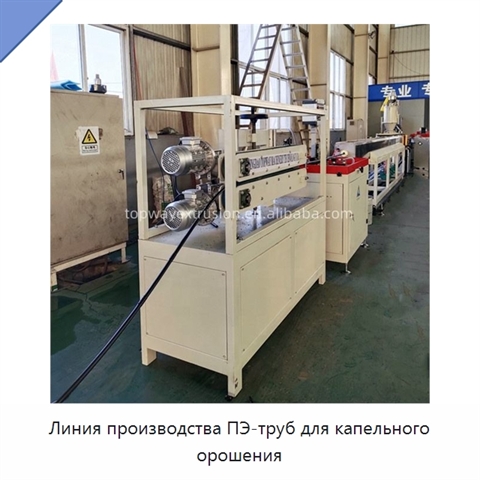 Линия производства ПЭ-труб для капельного орошения