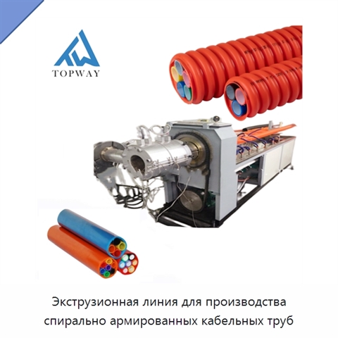 Экструзионная линия для производства спирально армированных кабельных труб