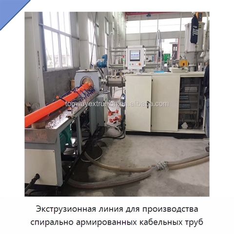 Экструзионная линия для производства спирально армированных кабельных труб