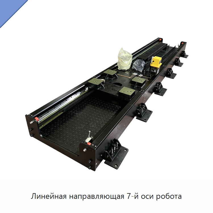 Линейная направляющая 7-й оси робота — Линейные направляющие