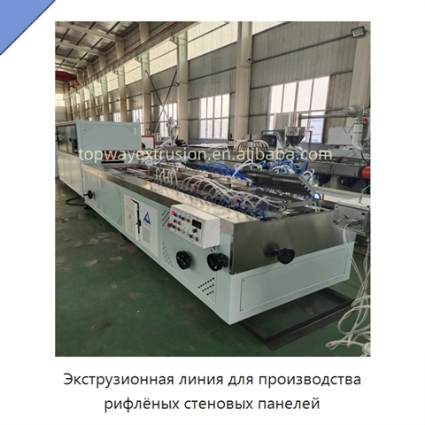 Экструзионная линия для производства рифлёных стеновых панелей