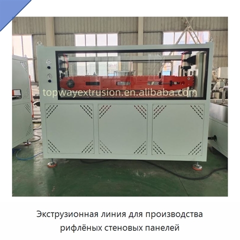 Экструзионная линия для производства рифлёных стеновых панелей