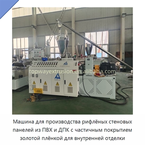 Машина для производства рифлёных стеновых панелей из ПВХ и ДПК с частичным покрытием золотой плёнкой для внутренней отделки