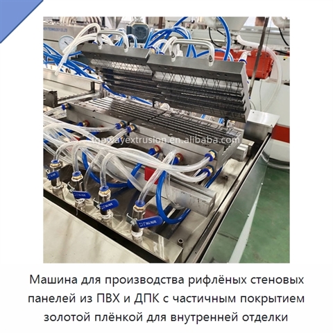 Машина для производства рифлёных стеновых панелей из ПВХ и ДПК с частичным покрытием золотой плёнкой для внутренней отделки