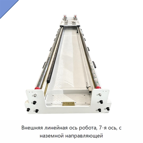 Внешняя линейная ось робота, 7-я ось, с наземной направляющей