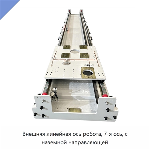 Внешняя линейная ось робота, 7-я ось, с наземной направляющей