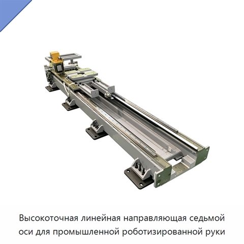 Высокоточная линейная направляющая седьмой оси для промышленной роботизированной руки