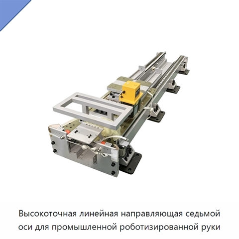 Высокоточная линейная направляющая седьмой оси для промышленной роботизированной руки