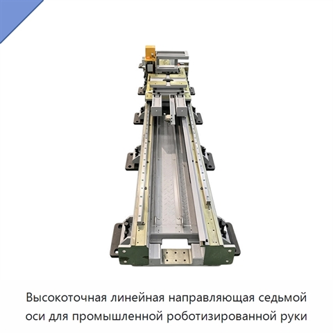 Высокоточная линейная направляющая седьмой оси для промышленной роботизированной руки