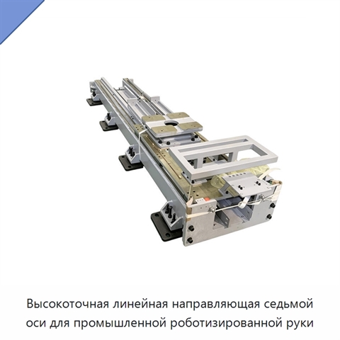 Высокоточная линейная направляющая седьмой оси для промышленной роботизированной руки