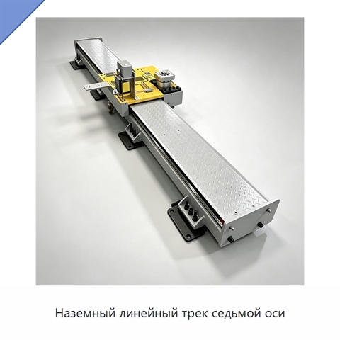 Наземный линейный трек седьмой оси