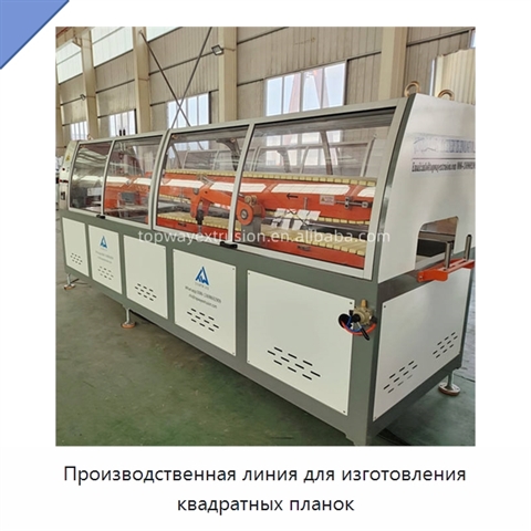 Производственная линия для изготовления квадратных планок