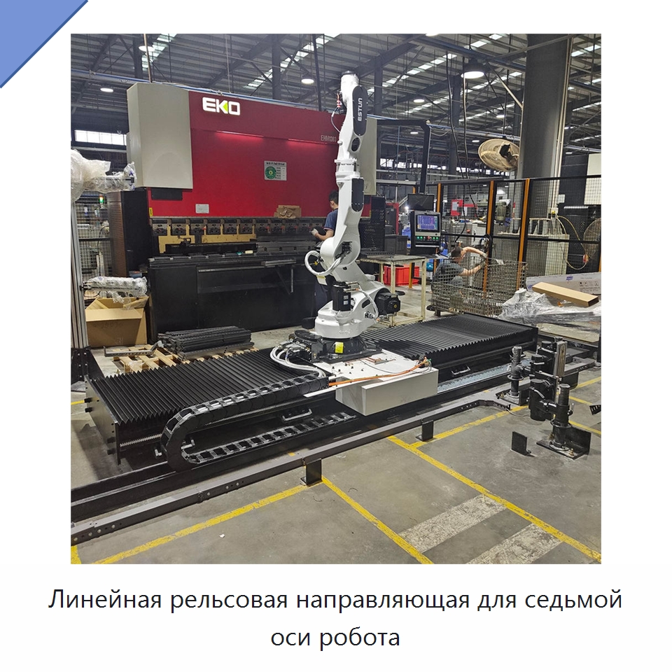 Линейная рельсовая направляющая для седьмой оси робота — Линейные роботы