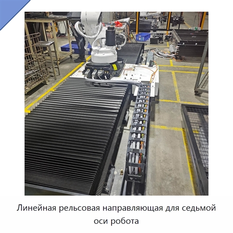 Линейная рельсовая направляющая для седьмой оси робота