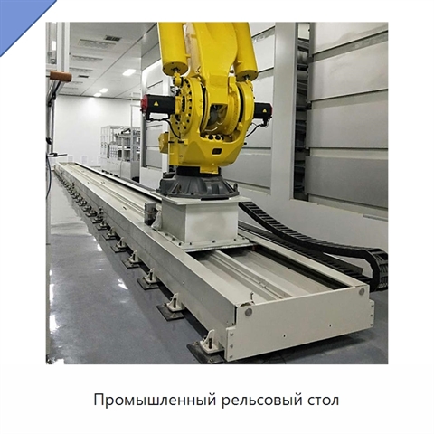 Промышленный рельсовый стол