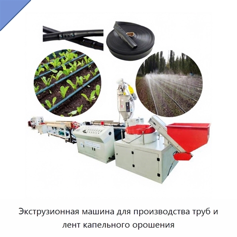 Экструзионная машина для производства труб и лент капельного орошения