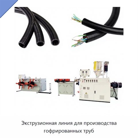 Экструзионная линия для производства гофрированных труб