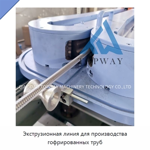Экструзионная линия для производства гофрированных труб
