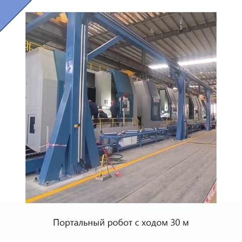Портальный робот с ходом 30 м