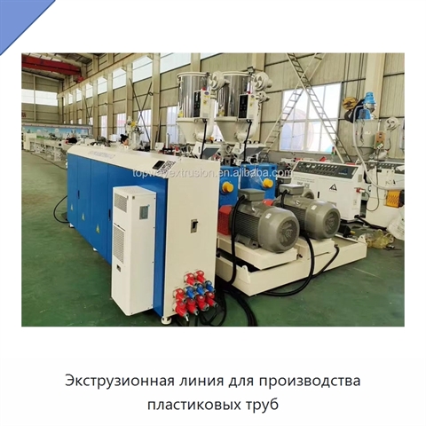 Экструзионная линия для производства пластиковых труб