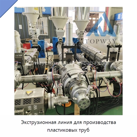 Экструзионная линия для производства пластиковых труб