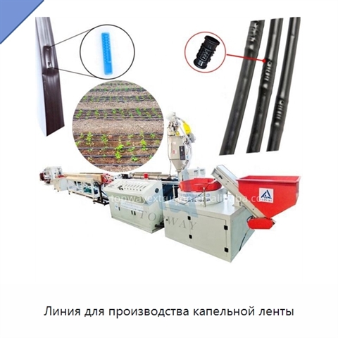 Линия для производства капельной ленты