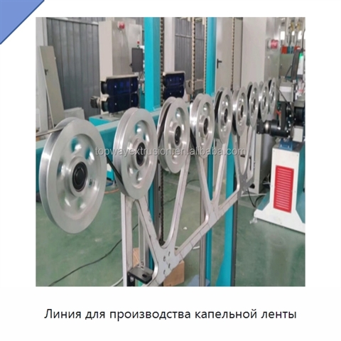 Линия для производства капельной ленты