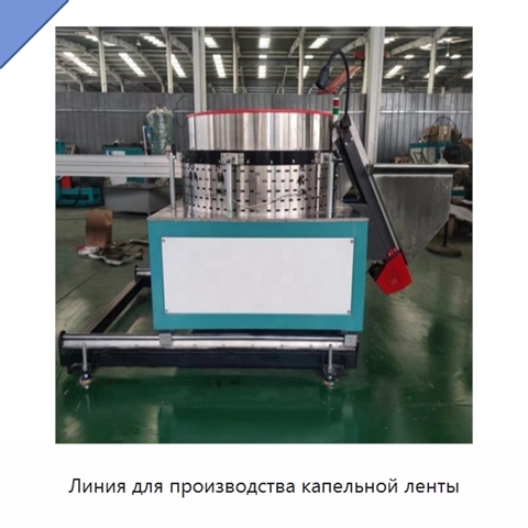Линия для производства капельной ленты