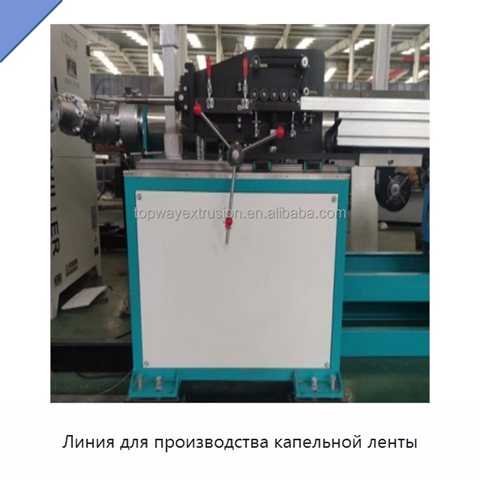 Линия для производства капельной ленты