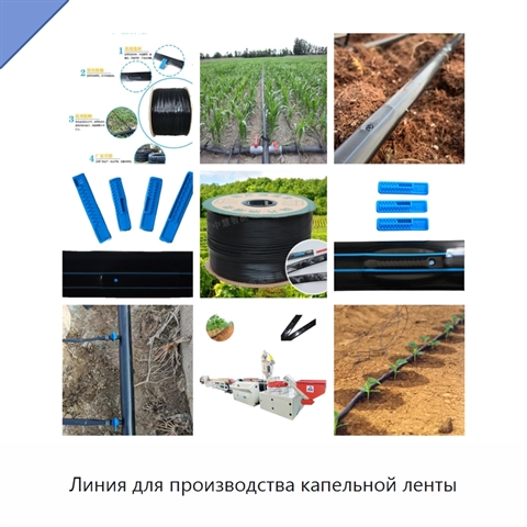 Линия для производства капельной ленты