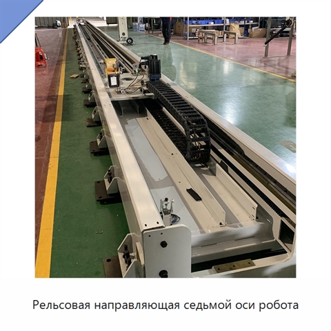 Рельсовая направляющая седьмой оси робота