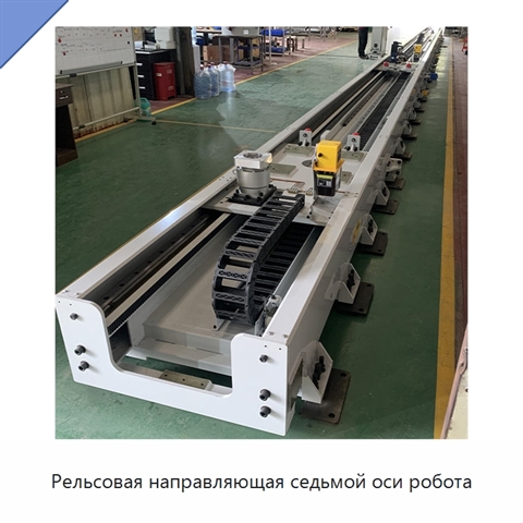 Рельсовая направляющая седьмой оси робота