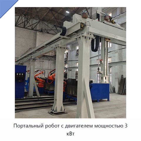 Портальный робот с двигателем мощностью 3 кВт