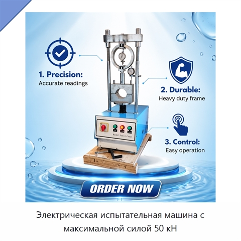 Электрическая испытательная машина с максимальной силой 50 кН