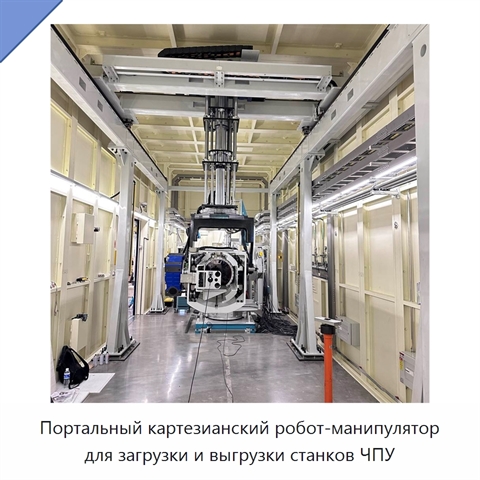 Портальный картезианский робот-манипулятор для загрузки и выгрузки станков ЧПУ