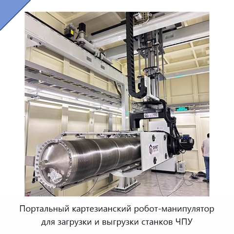 Портальный картезианский робот-манипулятор для загрузки и выгрузки станков ЧПУ