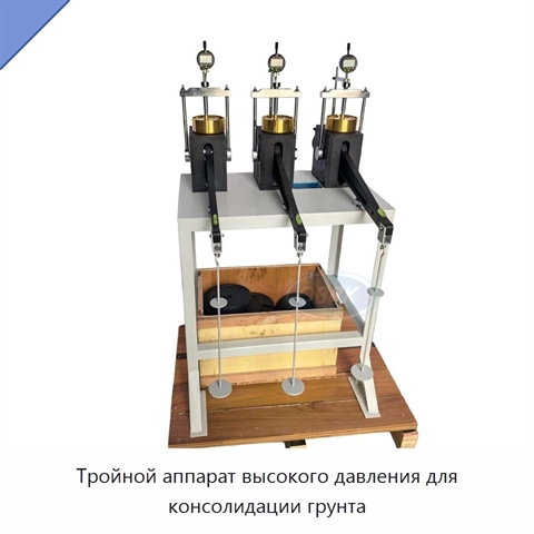 Тройной аппарат высокого давления для консолидации грунта