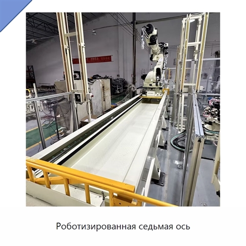 Роботизированная седьмая ось