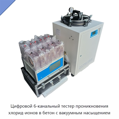 Цифровой 6-канальный тестер проникновения хлорид-ионов в бетон с вакуумным насыщением