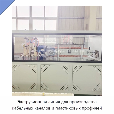 Экструзионная линия для производства кабельных каналов и пластиковых профилей