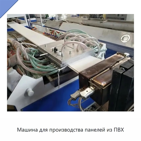 Машина для производства панелей из ПВХ