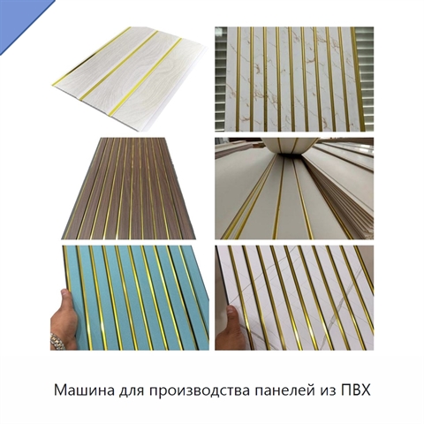Машина для производства панелей из ПВХ