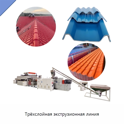 Трёхслойная экструзионная линия