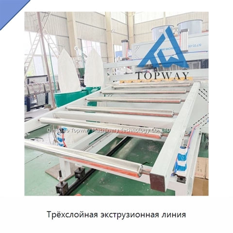 Трёхслойная экструзионная линия