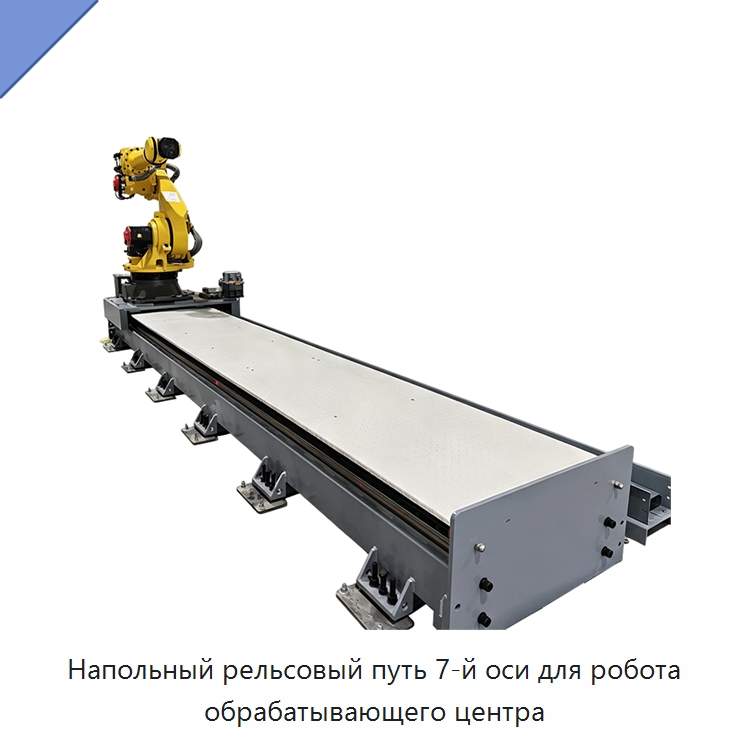 Напольный рельсовый путь 7-й оси для робота обрабатывающего центра — Специальные промышленные роботы